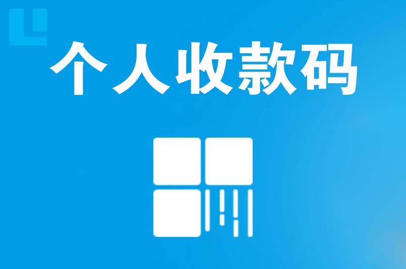 全州拉卡拉个人收款码