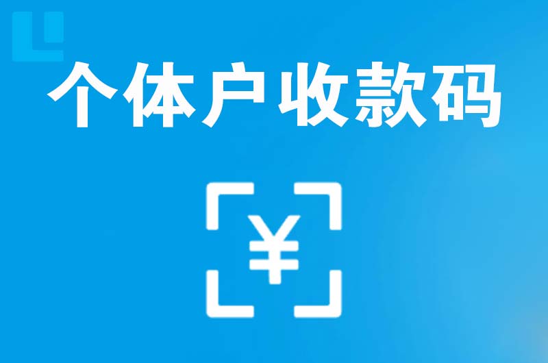 全州拉卡拉个体户收款码